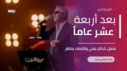 فضل شاكر يغني والقضاء ينتظر