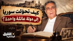 مذكرات عبد الحليم خدام: كيف تحوّلت سوريا إلى دولة تحكمها عائلة واحدة؟