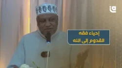 د.عصام البشير: لماذا غاب فقه القدوم إلى الله عن الاهتمام، وهو أعمق رحلة في الوجود؟