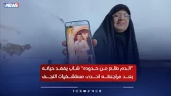 "الدم طلع من خدوده" شاب يفقد حياته بعد مراجعته احدى مستشفيات النجف بسبب تهيج القولون| وسام الجبوري