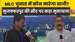 Bihar: MLC चुनाव में कौन मारेगा बाजी? Muzaffarpur सीट पर कड़ा मुकाबला। Aaj Tak