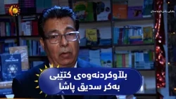 مەراسیمێک بۆ بڵاوکردنەوە وخوێندنەوەیەک بۆ کتێبی بەکر سدیق پاشا