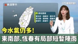 High Humidity Persists Today! Scattered Showers in Southeast and Hengchun Peninsula | CTS Weather...