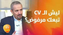 كيف تكتب سيرة ذاتية (CV) تتجاوز نظام الـ ATS؟ - صباح الخير يا أردن