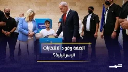 الضفة الغربية تحت الإغلاق.. كيف توظّف إسرائيل التصعيد في الانتخابات؟