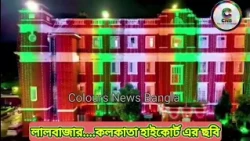 সেজে উঠেছে লাল বাজার থেকে হাই কোর্ট