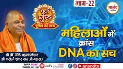 महिलाओं में क्रॉस DNA का सच। श्री श्री 1008 महामंडलेश्वर श्री करौली शंकर दास जी महाराज #guruji