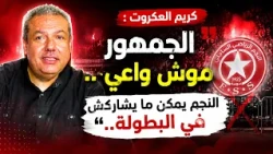 Sport Express : كريم العكروت : "الجمهور موش واعي.. النجم يمكن ما يشاركش في البطولة.."