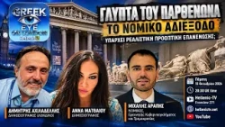GREEK EYE ON LONDON 15.10.26 ΓΛΥΠΤΑ ΠΑΡΘΕΝΩΝΑ: ΤΟ ΝΟΜΙΚΟ ΑΔΙΕΞΟΔΟ