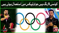 Konse 5 Rang Jo Olympics Main Istemaal Hoty Hain | Game Show Aisay Chalay Ga | Bol Entertainment