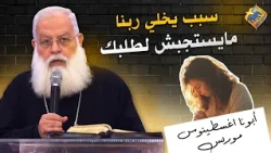 A reason why God might not answer your prayer ❌😔 Father Agathonis Maurice #AlHorreyaChannel