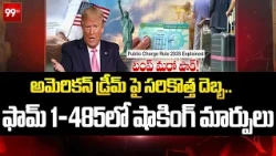 US Green Card ALERT: అమెరికన్ డ్రీమ్ పై సరికొత్త దెబ్బ.. ఫామ్ 1-485లో షాకింగ్ మార్పులు | Form I-485