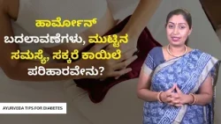 ಹಾರ್ಮೋನ್ ಬದಲಾವಣೆಗಳು, ಮುಟ್ಟಿನ ಸಮಸ್ಯೆ, ಸಕ್ಕರೆ ಕಾಯಿಲೆ ಪರಿಹಾರವೇನು? | AYURVEDA TIPS FOR DIABETES