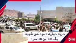 ضربة حوثية دامية في شبوة.. أكثر من 250 ضحية؟ وأسئلة عن التصعيد