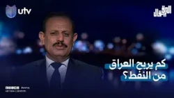 Abdul Rahman Al-Mashhadani: Iraq's net profit from selling one barrel of oil is only $60