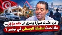 من امتلاك سيارة ومنزل إلى حلم مؤجّل.. ماذا حدث للطبقة الوسطى في تونس؟