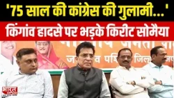 किंगांव हादसे पर भड़के Kirit Somaiya,'75 साल की कांग्रेस की गुलामी...' | Bharat Express