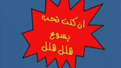 اقوي ترتيله للاطفال  ترنيمة ان كنت تحب يسوع قول آمين