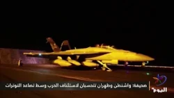 Newspaper: Washington and Tehran Brace for Resumption of War Amid Rising Tensions