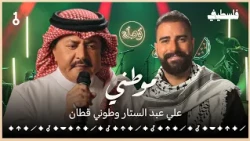 برنامج وصلة الفنان علي عبد الستار يغني موطني
