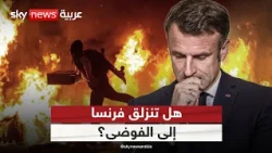 هل تنزلق فرنسا إلى الفوضى؟ تحذيرات من خروج التظاهرات عن السيطرة | #الظهيرة