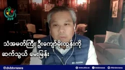 ကုလဆိုင်ရာ မြန်မာအမြဲတမ်းကိုယ်စားလှယ် သံအမတ်ကြီး ဦးကျော်မိုးထွန်းကို ဆက်သွယ်မေးမြန်း- DVB News