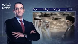 Osama Gaweesh: The Gulf Enters the War... Bahrain and Kuwait Execute First Direct Airstrike Insid...