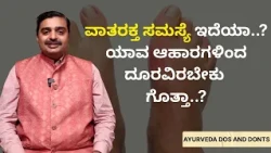 ವಾತರಕ್ತ ಸಮಸ್ಯೆ ಇದೆಯಾ..? ಯಾವ ಆಹಾರಗಳಿಂದ ದೂರವಿರಬೇಕು ಗೊತ್ತಾ..? | AYURVEDA DOS AND DONTS