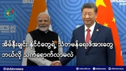 အိမ်နီးချင်း နိုင်ငံတွေရဲ့ သံတမန်ရေးဖိအားတွေ ဘယ်လို သက်ရောက်လာမလဲ- DVB News