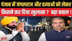 जंगलराज, दिन-दहाड़े हत्याएं और अपराधियों का बोलबाला: Punjab में हत्याओं पर BJP का CM Mann पर हमला|