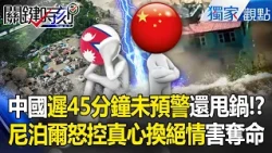 China is shifting the blame! "Refusing to acknowledge that the upstream incident occurred!"