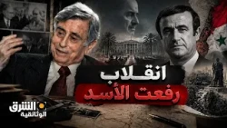 مذكرات عبد الحليم خدام: الصراع على السلطة داخل عائلة الأسد