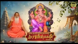 ಗಣೇಶ ಚತುರ್ಥಿ ಹಬ್ಭದ ಶುಭಾಶಯಗಳು