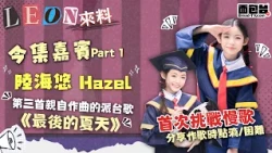【Leon來料】專訪Hazel 陸海悠 帶同畢業季最感動作🎓全新單曲《最後的夏天》初登場✨