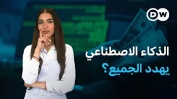 الذكاء الاصطناعي بين الاحتيال.. هل خرج الأمر عن السيطرة؟|كليك