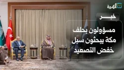 Officials from the Makkah Alliance Nations Discuss Ways to De-escalate Tensions Between the U.S. ...