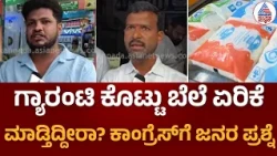 Public Reacts On Milk Price Hike | ಹಾಲಿನ ಬೆಲೆ ಏರಿಕೆಗೆ ಆಕ್ರೋಶ ವ್ಯಕ್ತಪಡಿಸಿದ ಗ್ರಾಹಕರು | Karwar