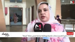 السمارة .. تعبئة 21 طبيبا لتقديم خدمات علاجية ووقائية مجانية ضمن حملة "ضمة"