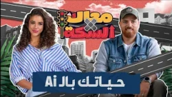 هل انت محكم حياتك الأسرية والعاطفية بالـ Ai؟
