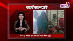 সন্ধ্যা ৭টার বুলেটিন (১০-১০-২০২৬) | Ananda Tv
