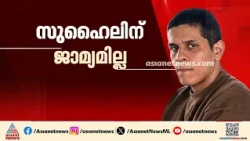 നെടുമ്പാശ്ശേരി മിനി കൂപ്പർ അപകടം; സുഹൈലടക്കമുള്ള പ്രതികൾക്ക് ജാമ്യമില്ല | Nedumbassery Accident