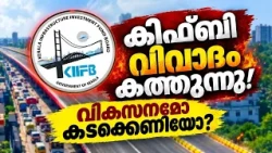 കിഫ്ബി വിവാദം കത്തുന്നു! വികസനമോ കടക്കെണിയോ? | KIIFB