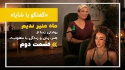 «گفتگو با شایا» فصل دوم_قسمت سوم ( بخش دوم)