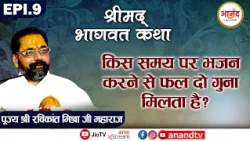 EPI-09 II श्रीमद् भागवत कथा- वृंदावन II पूज्य श्री रविकान्त मिश्रा जी महाराज।Anand TV National