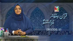 Quran kiyavan dhaskuramaa Ep 51