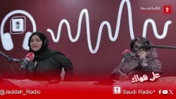 برنامج إبدا صح | يستضيف أ. حسن الزهراني - جدة اف ام