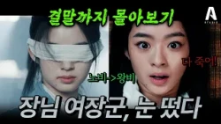 🔥결말까지 몰아보기🔥시력도, 무공도 잃어버린 여장군의 살아남기ㄷㄷ 눈 뜨자마자 펼쳐진 풍경은 과연?! #빙호중생 #고장극 #무협 #드라마리뷰 #몰아보기 #중드추천 #이윤예 #장강락