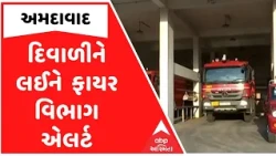 Ahmedabad | દિવાળીને લઈને અમદાવાદ ફાયર વિભાગ એલર્ટ, તમામ ફાયર સ્ટેશનો પર વધારાની ટીમો તૈનાત