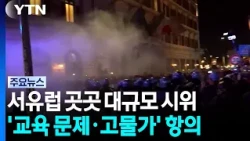 Massive Protests Across Europe Over Education Issues and High Cost of Living / YTN