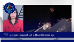 ယူကရိန်းနိုင်ငံ သမ္မတသစ် ရွေးဖို့ အချိန်ရောက်ပြီလို့ ထရမ့် ပြော🌏 နိုင်ငံတကာ သတင်းများ - DVB News